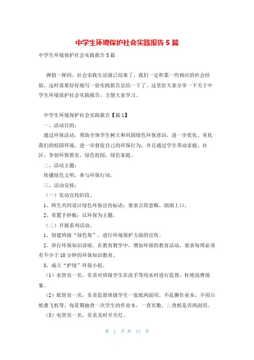 中学生环境保护社会实践报告5篇