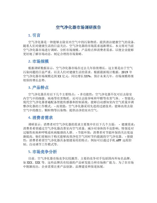 空气净化器市场调研报告