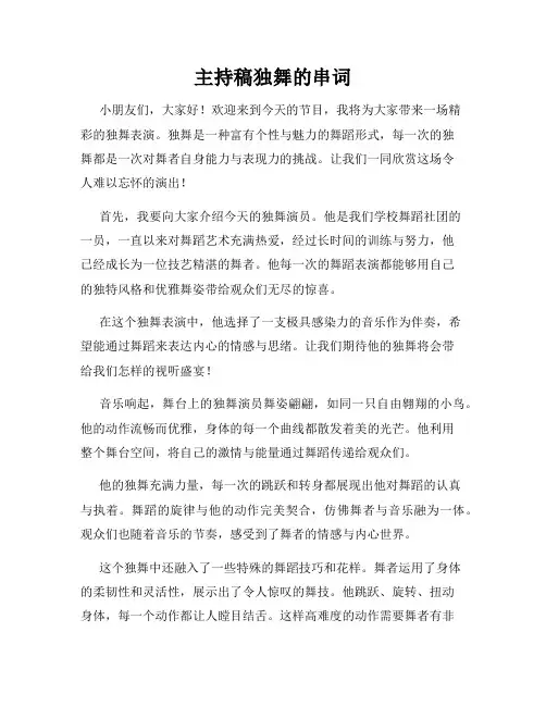 主持稿独舞的串词