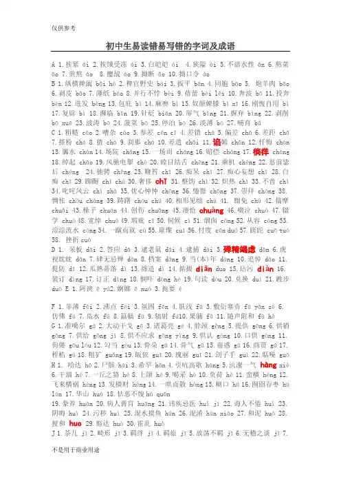 初中生易读错易写错的字词及成语供参习