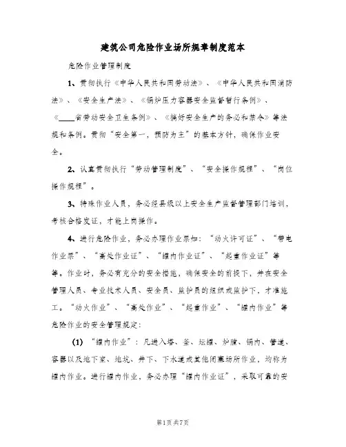 建筑公司危险作业场所规章制度范本(三篇)
