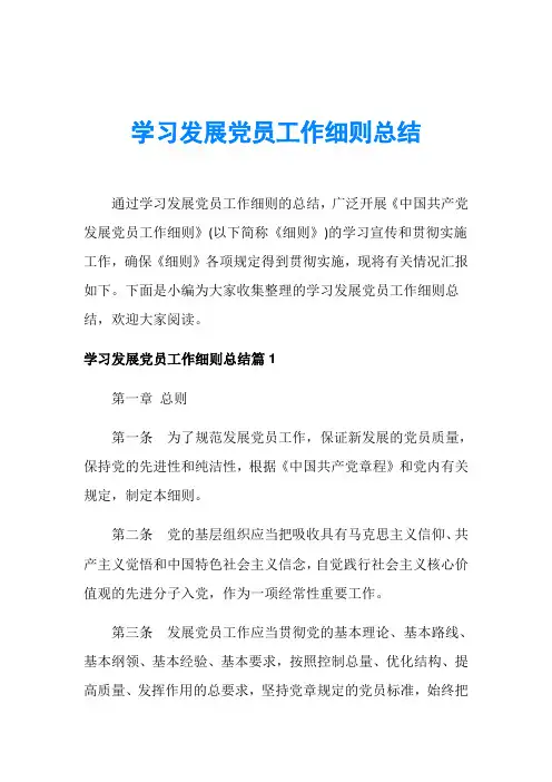 学习发展党员工作细则总结