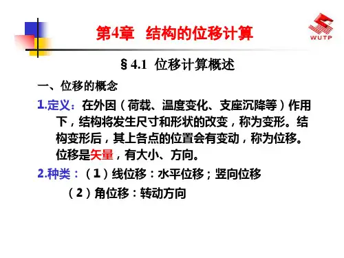 结构力学 第4章 静定结构的位计算