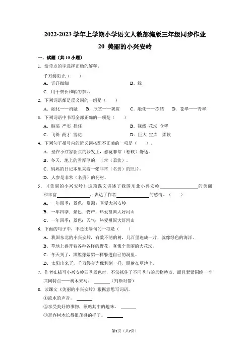 美丽的小兴安岭(同步练习)部编版语文三年级上册 (1)