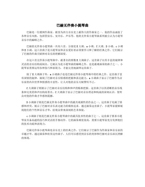 巴赫无伴奏小提琴曲