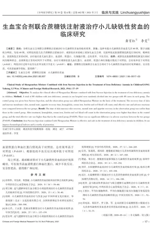 生血宝合剂联合蔗糖铁注射液治疗小儿缺铁性贫血的临床研究