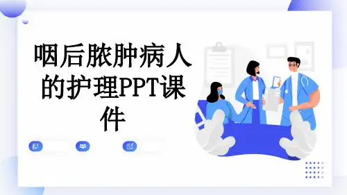 咽后脓肿病人的护理PPT课件