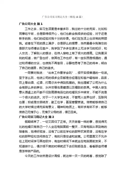 广告公司实习周记大全（精选16篇）