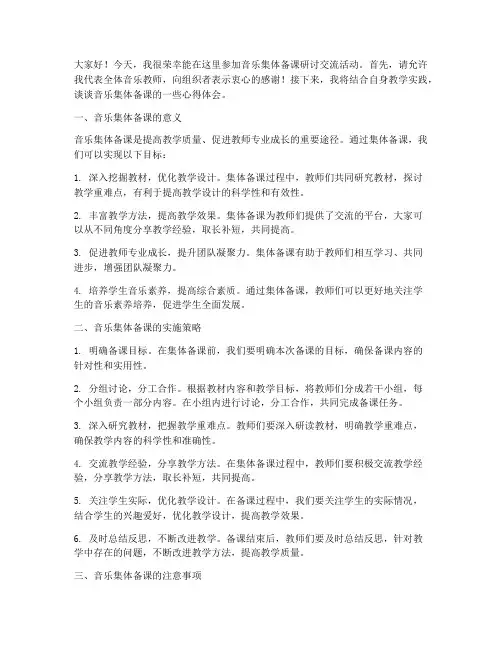 音乐集体备课研讨交流发言稿