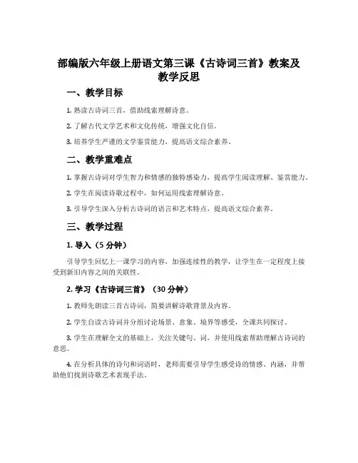 部编版六年级上册语文第三课《古诗词三首》教案及教学反思