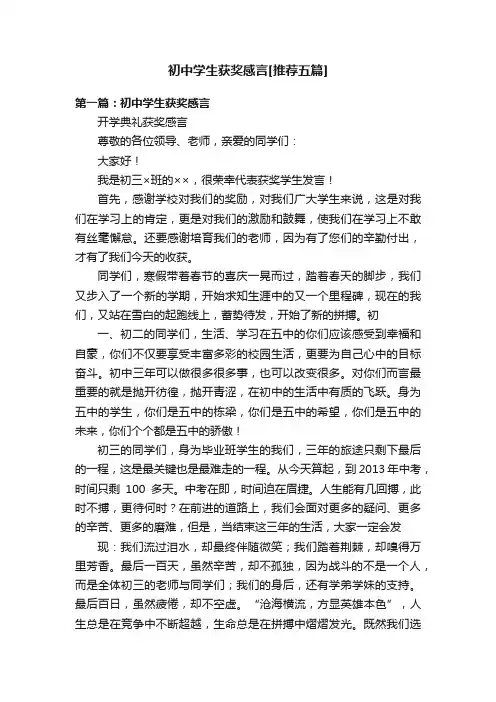 初中学生获奖感言[推荐五篇]