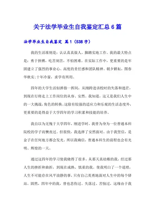 关于法学毕业生自我鉴定汇总6篇