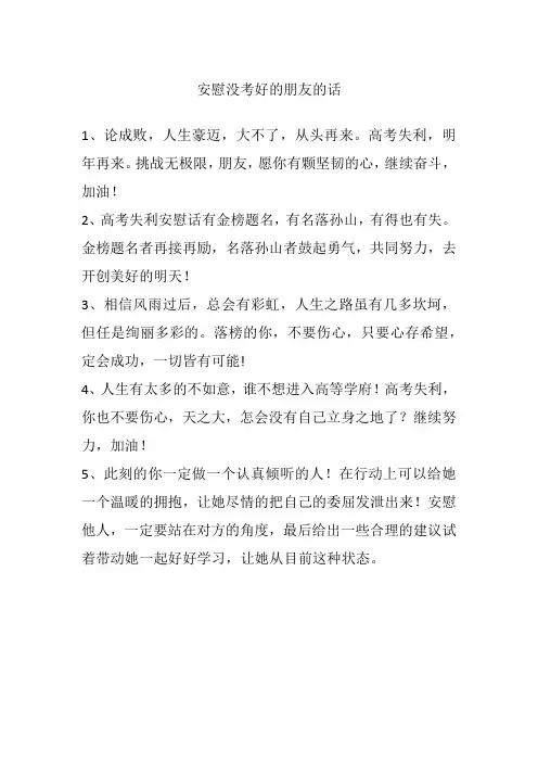 安慰没考好的朋友的话