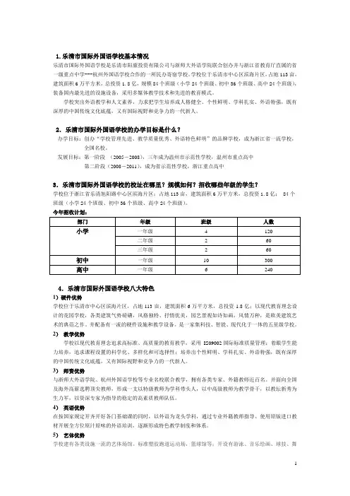 1乐清市国际外国语学校基本情况