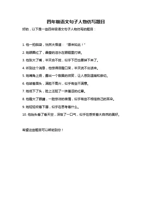 四年级语文句子人物仿写题目