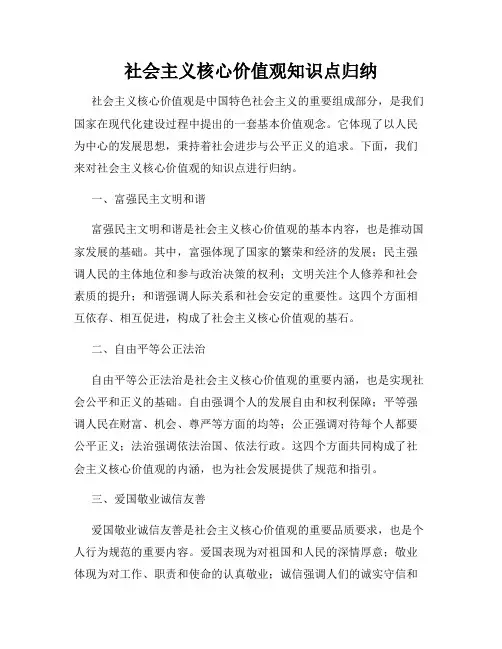 社会主义核心价值观知识点归纳