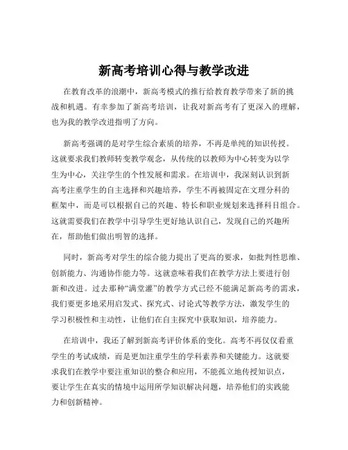 新高考培训心得与教学改进