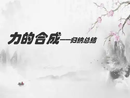 人教版高中物理必修1：力的合成--归纳总结