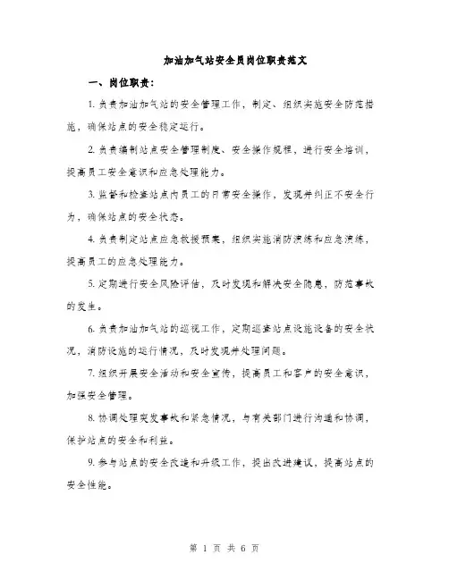 加油加气站安全员岗位职责范文（二篇）