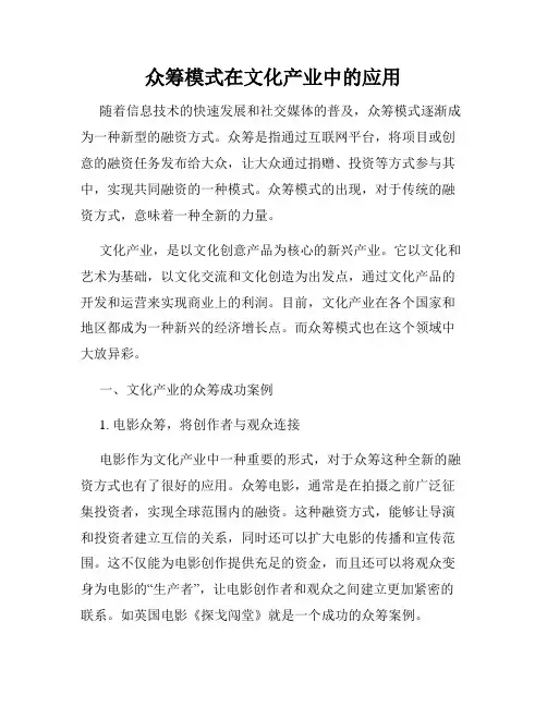 众筹模式在文化产业中的应用