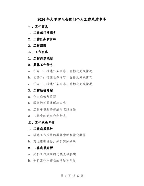 2024年大学学生会部门个人工作总结参考(二篇)