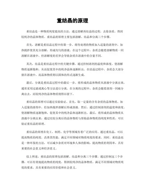 重结晶的原理