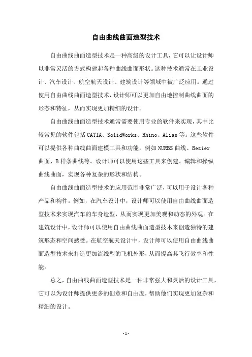 自由曲线曲面造型技术