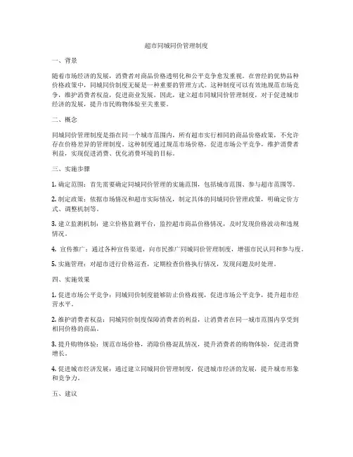 超市同城同价管理制度