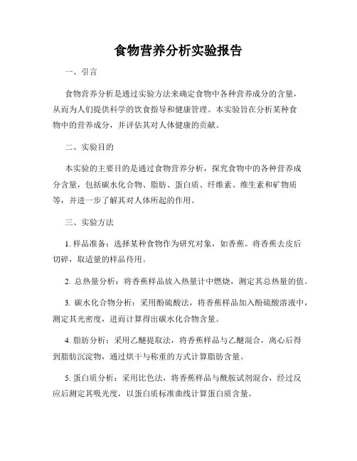 食物营养分析实验报告