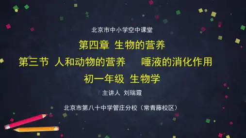 初一生物学(北京版)第四章 生物的营养 第三节 人和动物的营养 唾液的消化作用-2PPT