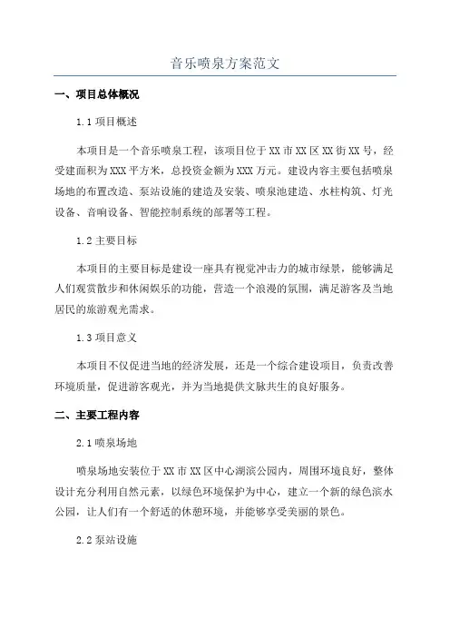 音乐喷泉方案范文