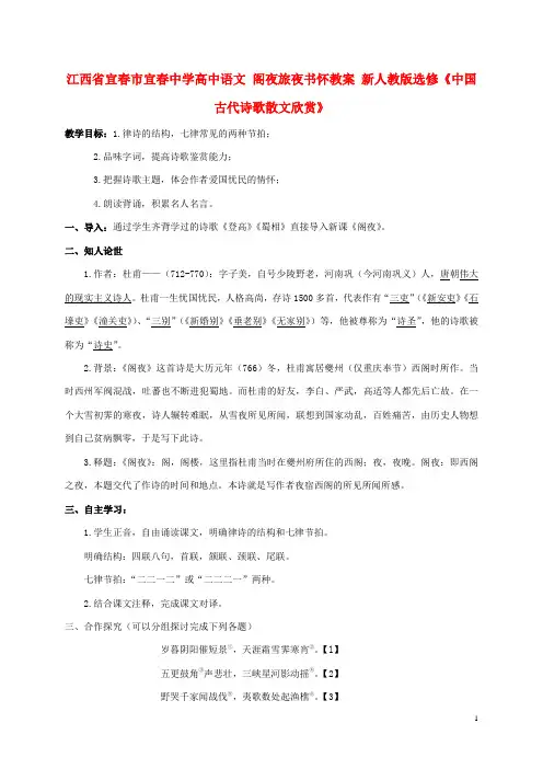 江西省宜市宜中学高中语文 阁夜旅夜书怀教案 新人教版选修《中国古代诗歌散文欣赏》