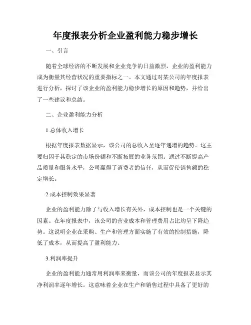 年度报表分析企业盈利能力稳步增长