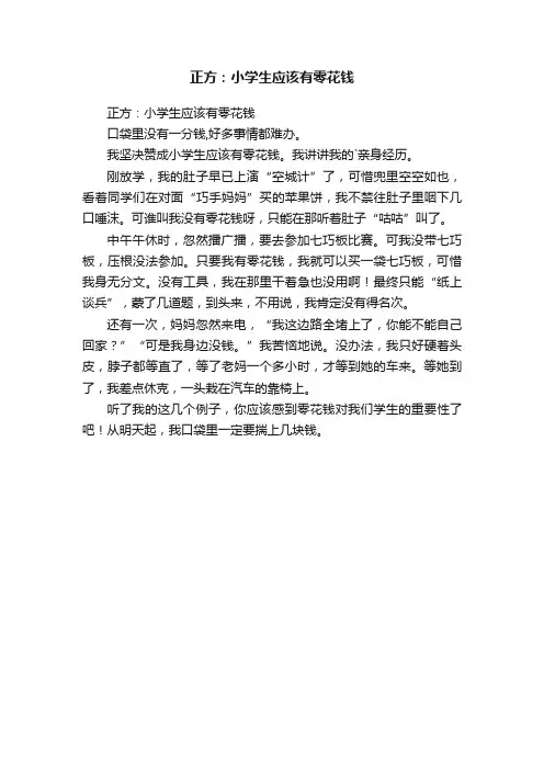 正方：小学生应该有零花钱