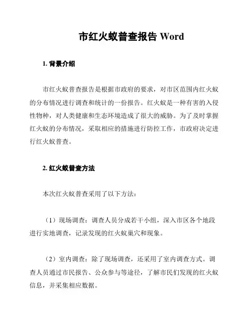 市红火蚁普查报告Word
