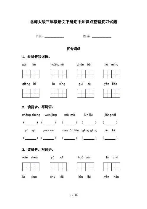 北师大版三年级语文下册期中知识点整理复习试题
