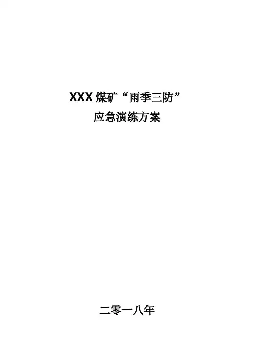 xxx煤矿雨季三防应急演练方案