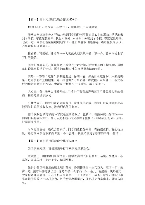 高中元旦联欢晚会作文600字【五篇】(最新)