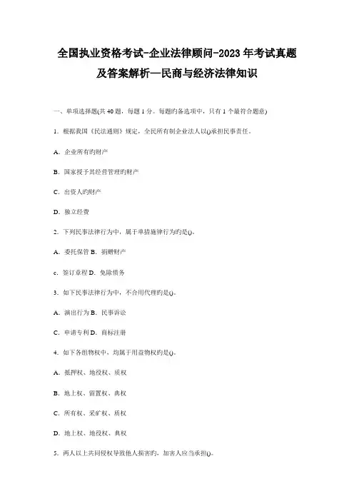 2023年执业资格考试企业法律顾问考试真题及答案解析民商与经济法律知识