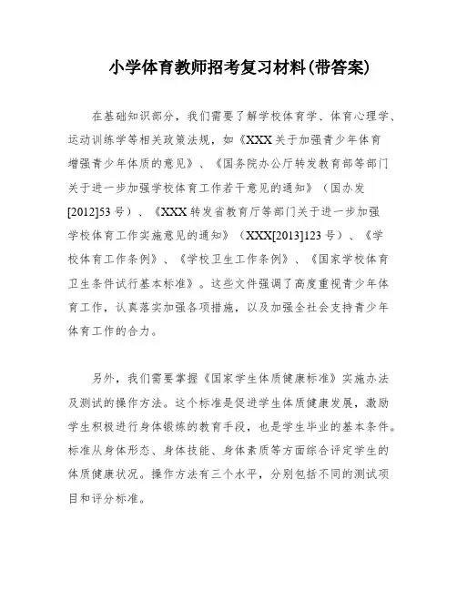 小学体育教师招考复习材料(带答案)