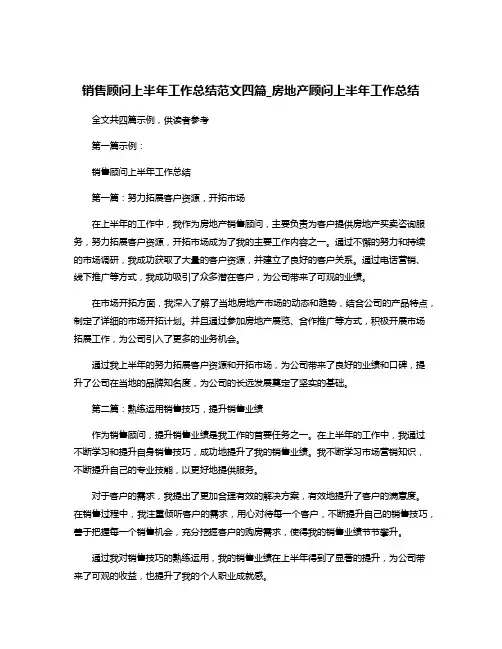 销售顾问上半年工作总结范文四篇_房地产顾问上半年工作总结