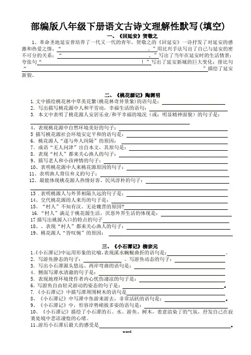部编八年级下语文古诗文填空(精选.)