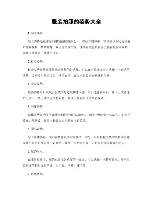 服装拍照的姿势大全