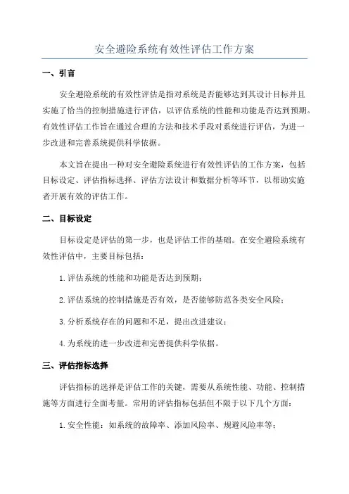 安全避险系统有效性评估工作方案
