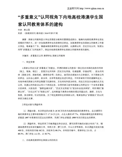 “多重意义”认同视角下内地高校港澳学生国家认同教育体系的建构