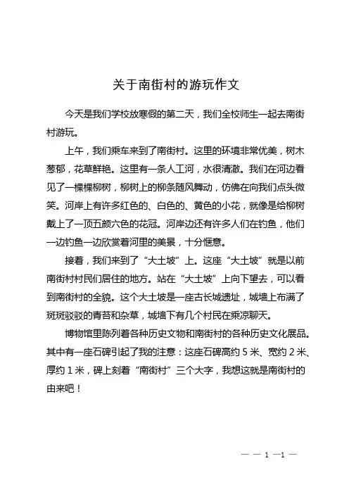 关于南街村的游玩作文