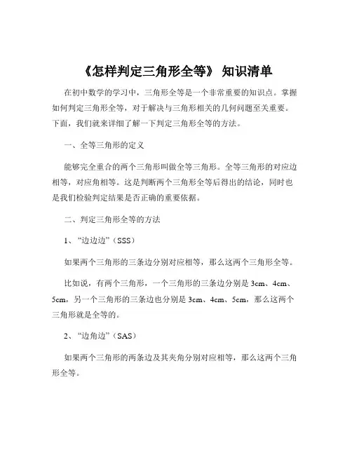 《怎样判定三角形全等》 知识清单