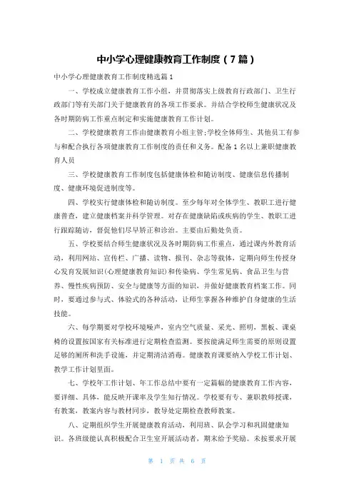 中小学心理健康教育工作制度(7篇)