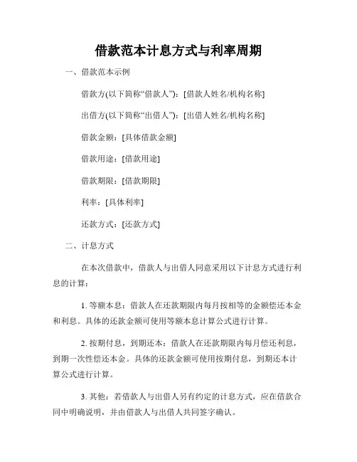 借款范本计息方式与利率周期