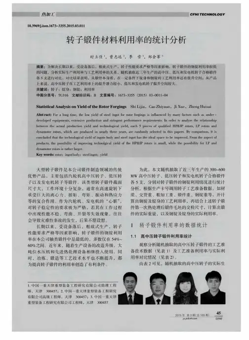 转子锻件材料利用率的统计分析